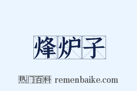 烽炉子是什么意思的图片